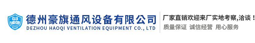 德州豪旗通風設備有限公司